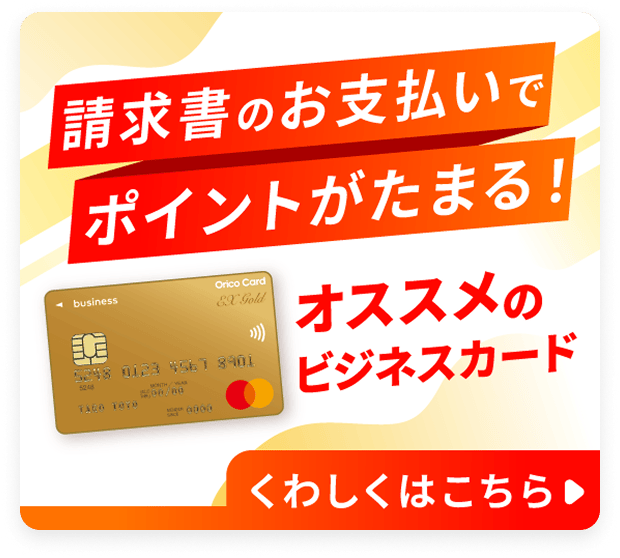 請求書のお支払いでポイントが貯まる！オススメのビジネスカード くわしくはこちら