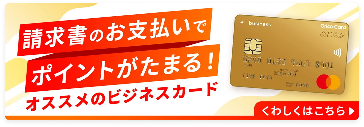 請求書のお支払いでポイントが貯まる！オススメのビジネスカード くわしくはこちら