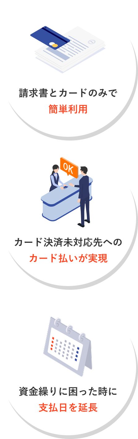 請求書とカードのみで簡単利用 カード決済未対応先へのカード払いが実現 資金繰りに困った時に支払日を延長