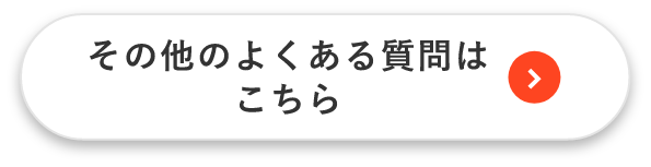 その他よくある質問はこちら
