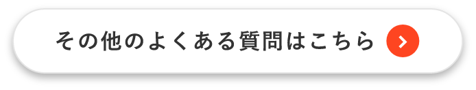 その他よくある質問はこちら