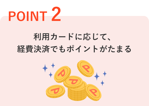 POINT2 利用カードに応じて、経費決済でもポイントがたまる