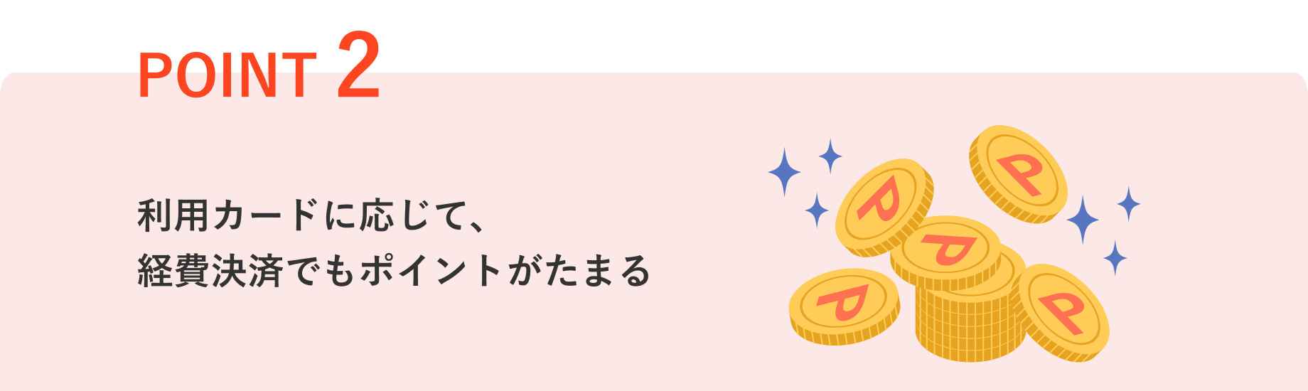 POINT2 利用カードに応じて、経費決済でもポイントがたまる