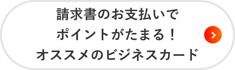 請求書のお支払いでポイントがたまる！オススメのビジネスカード