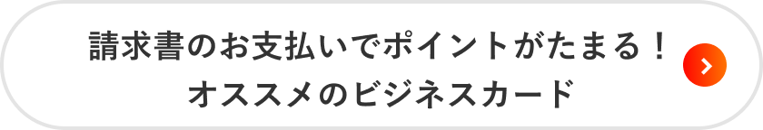 請求書のお支払いでポイントがたまる！オススメのビジネスカード