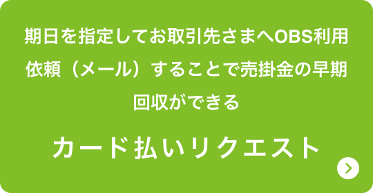 適格請求書発行～保存、入出金管理ができる 請求書代行サービス「OBSプラス」