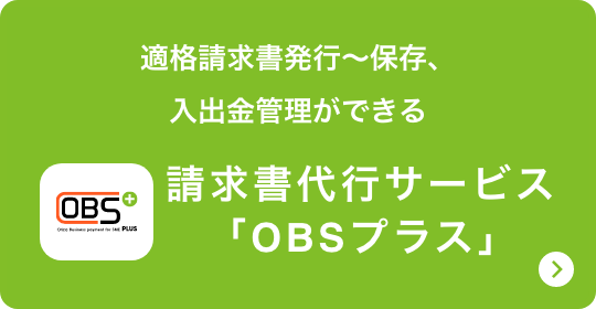 適格請求書発行～保存、入出金管理ができる 請求書代行サービス「OBSプラス」