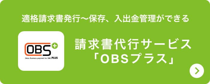 適格請求書発行～保存、入出金管理ができる 請求書代行サービス「OBSプラス」