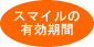スマイルの有効期間