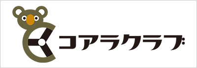 コアラクラブ