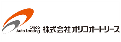 株式会社オリコオートリース Orico Auto Leasing