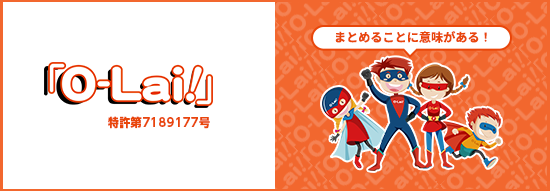 「O-Lai!」 特許第7189177号 まとめることに意味がある!