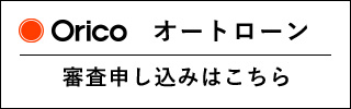 オリコオートローン審査申し込みはこちら