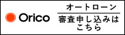 オリコオートローン審査申し込みはこちら