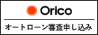 オリコオートローン審査申し込み