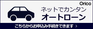 ネットでカンタンオートローンこちらからお申込み手続きできます