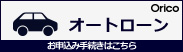 オートローンお申込み手続きはこちら