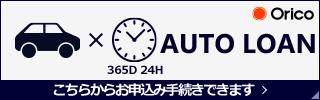 オートローン365日24時間こちらからお申込み手続きできます