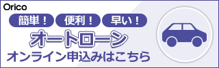 簡単！便利！早い！オートローンオンライン申込みはこちら