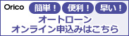 簡単！便利！早い！オートローンオンライン申込みはこちら