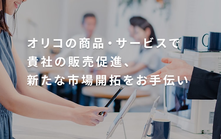 オリコの商品・サービスで貴社の販売促進、新たな市場開拓をお手伝い