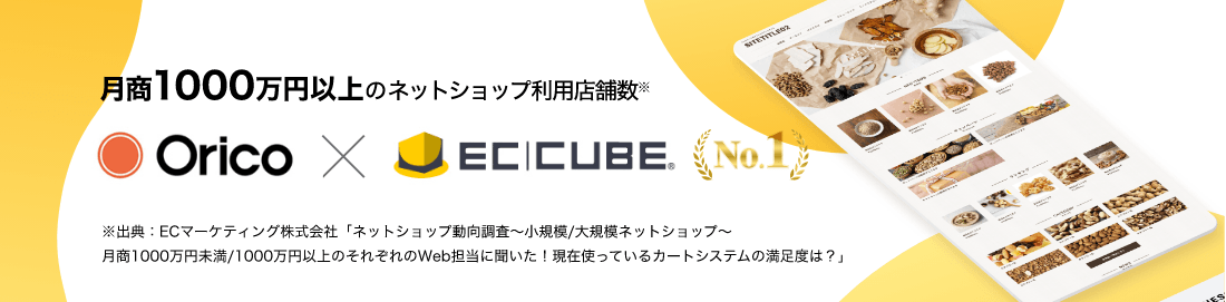 月商1000万円以上のネットショップ利用店舗数※ NO.1 Orico × ec-cube.co ※出典：ECマーケティング株式会社「ネットショップ動向調査～小規模/大規模ネットショップ～ 月商1000万円未満/1000万円以上のそれぞれのWeb担当に聞いた！現在使っているカートシステムの満足度は？」