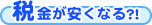 税金が安くなる?!