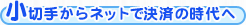 小切手からネットで決済の時代へ
