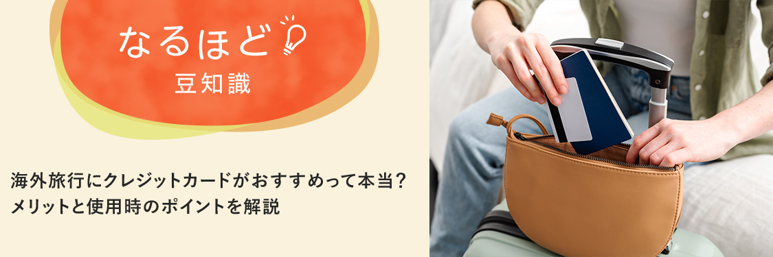 なるほど豆知識 海外旅行にクレジットカードがおすすめって本当？メリットと使用時のポイントを解説
