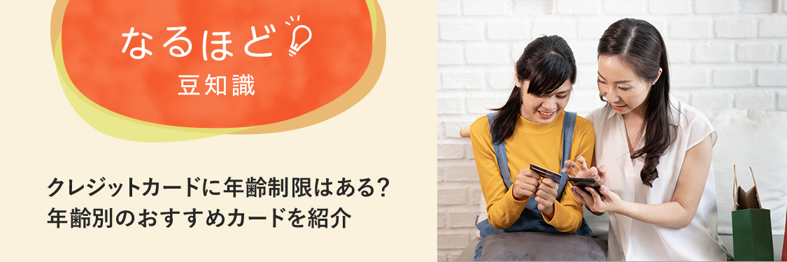 なるほど豆知識 クレジットカードに年齢制限はある？年齢別のおすすめカードを紹介