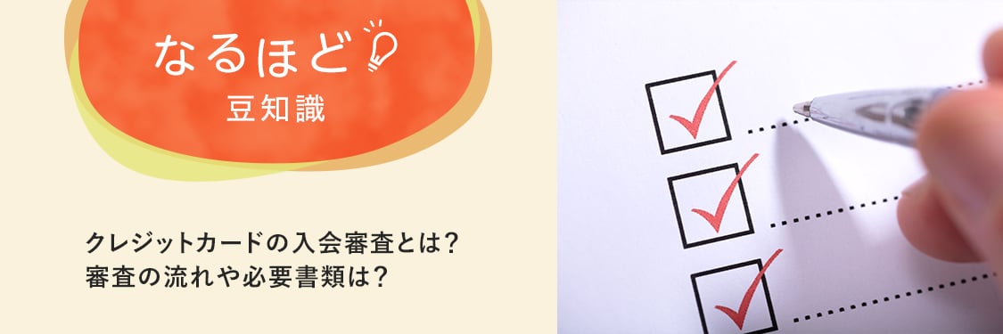 なるほど豆知識 クレジットカードの入会審査とは？ 審査の流れや必要書類は？