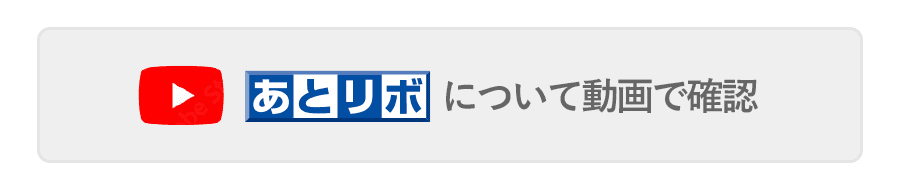 あとリボご利用イメージを動画で確認！ あとリボで便利にショッピングしよう！