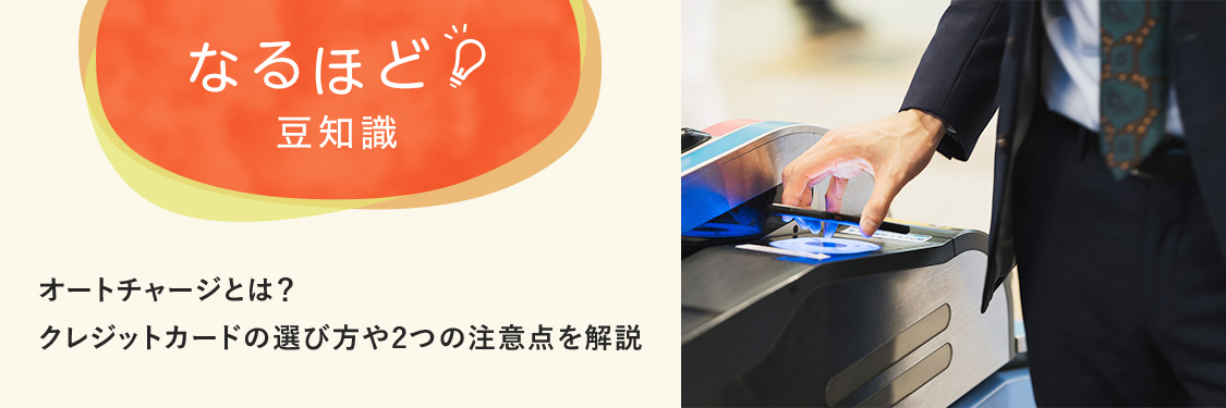 なるほど豆知識 オートチャージとは？クレジットカードの選び方や2つの注意点を解説