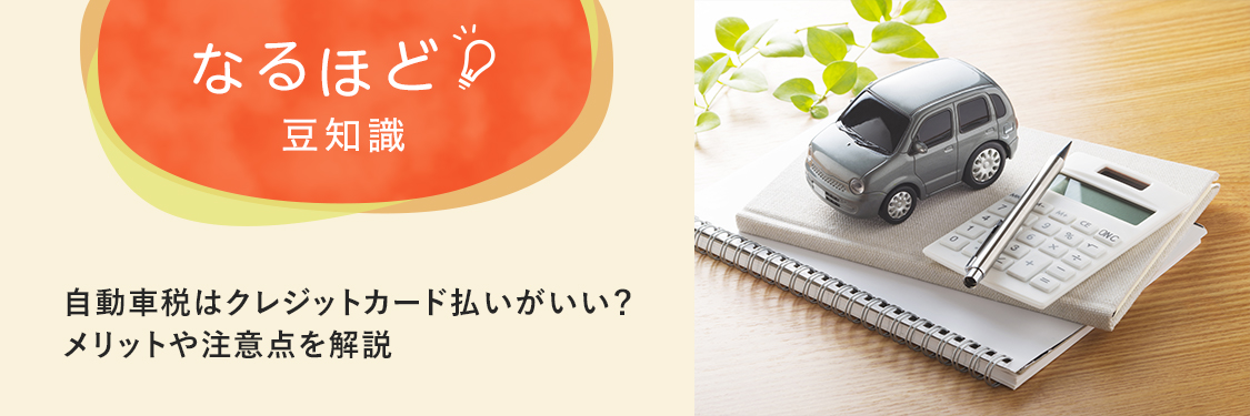 なるほど豆知識 自動車税はクレジットカード払いがいい？メリットや注意点を解説