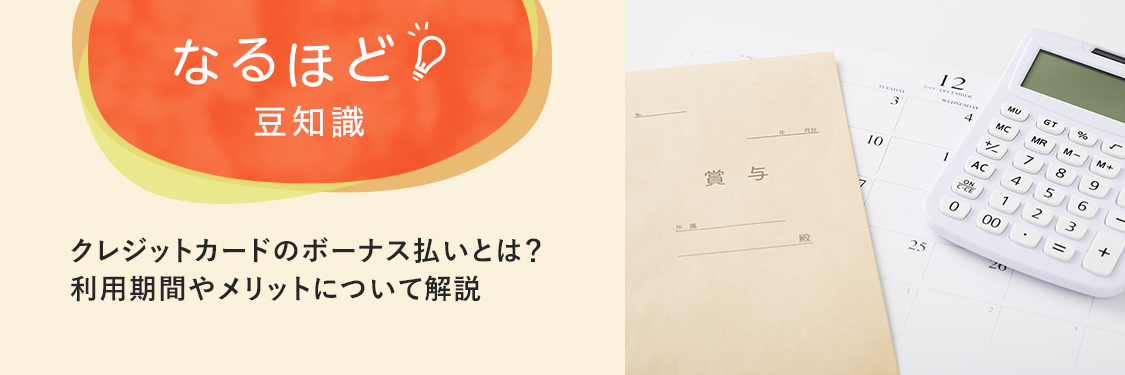 なるほど豆知識 クレジットカードのボーナス払いとは？利用期間やメリットについて解説