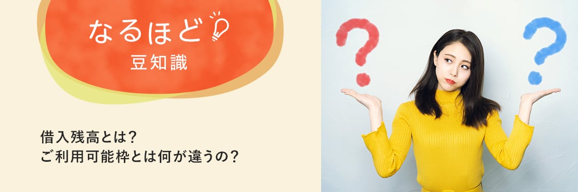 なるほど豆知識 借入残高とは?ご利用可能枠とは何が違うの?