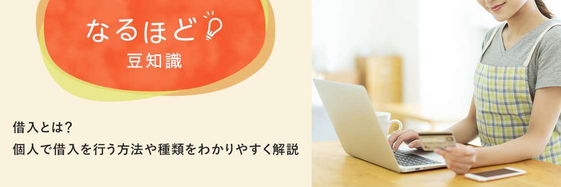 なるほど豆知識 借入とは？個人で借入を行う方法や種類をわかりやすく解説