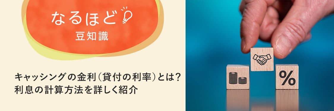 なるほど豆知識 キャッシングの金利（貸付の利率）とは？利息の計算方法を詳しく紹介
