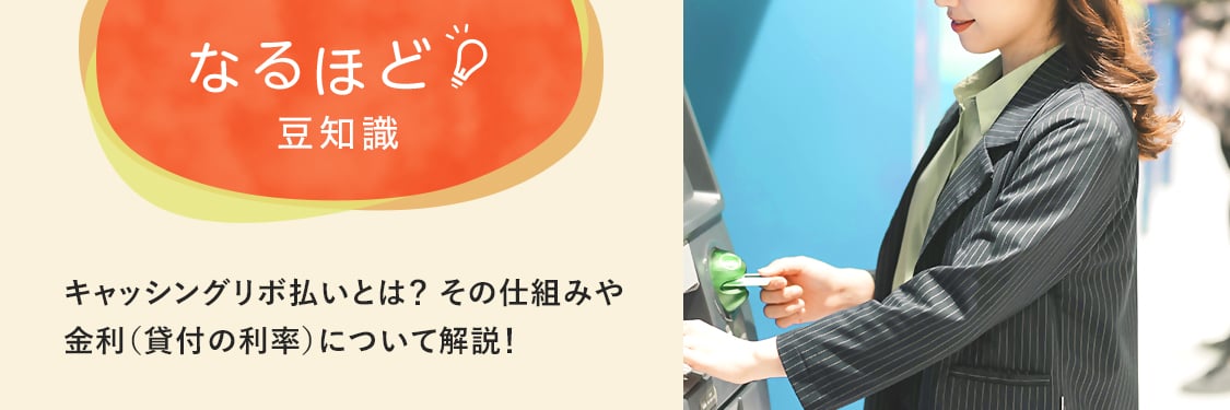 なるほど豆知識 キャッシングリボ払いとは？その仕組みや金利（貸付の利率）について解説！