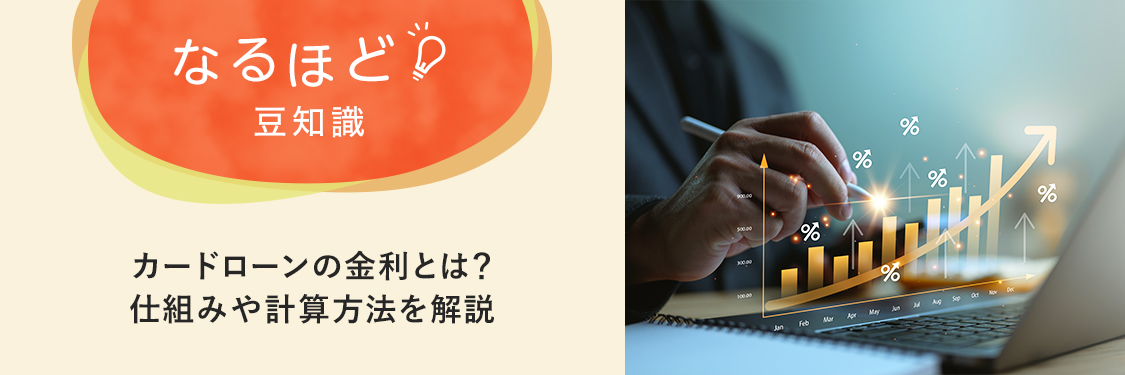なるほど豆知識 カードローンの金利とは？仕組みや計算方法を解説