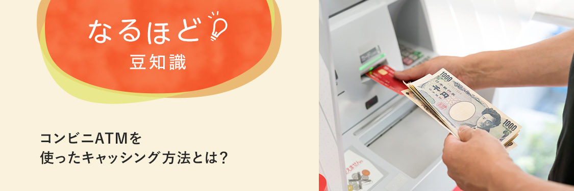 なるほど豆知識 コンビニATMを使ったキャッシング方法とは？