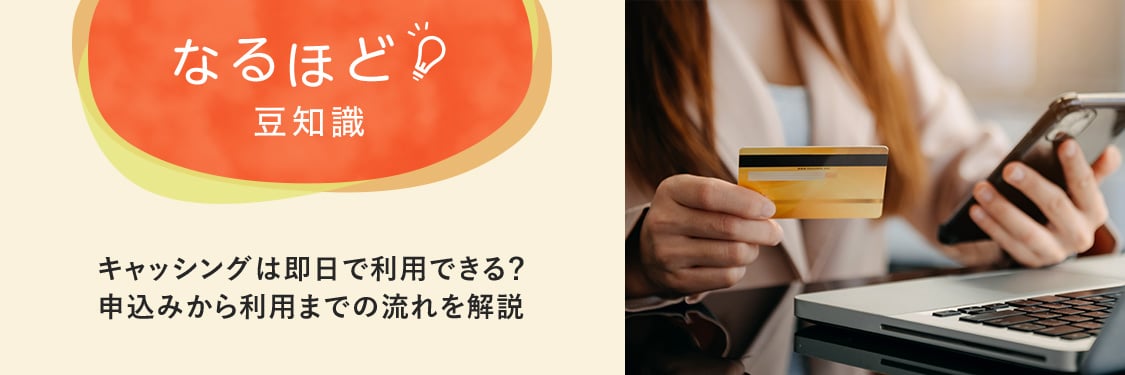 なるほど豆知識 キャッシングは即日で利用できる？申込みから利用までの流れを解説