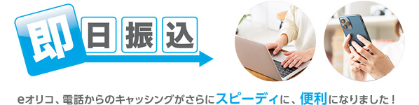 即日振込 eオリコ、電話からのキャッシングがさらにスピーディーに、便利になりました!