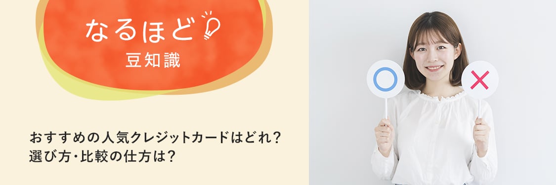 なるほど豆知識 おすすめの人気クレジットカードはどれ？選び方・比較の仕方は？