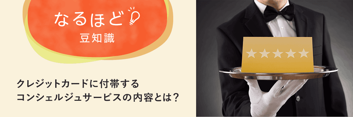 なるほど豆知識 クレジットカードに付帯するコンシェルジュサービスの内容とは？