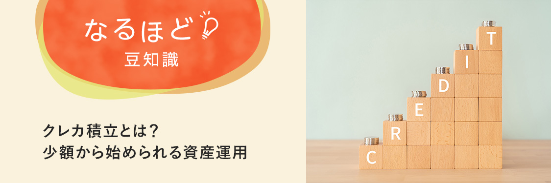 なるほど豆知識 クレカ積立とは？少額から始められる資産運用