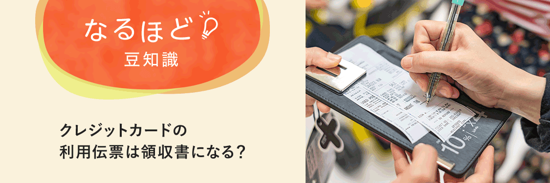 なるほど豆知識 クレジットカードの利用伝票は領収書になる？