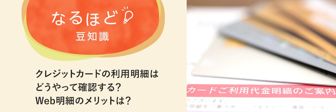 なるほど豆知識 クレジットカードの利用明細はどうやって確認する？Web明細のメリットは？