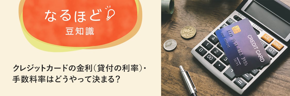 なるほど豆知識 クレジットカードの金利（貸付の利率）・手数料率はどうやって決まる？