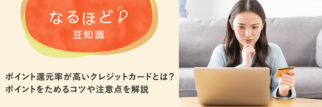 なるほど豆知識 クレジットカードの還元率とは？ 失敗しない選び方や、高還元率カードを選ぶときの注意点も解説